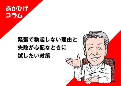 緊張すると勃起しないのはなぜ？ 理由と対策